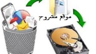 استرجاع الملفات المحذوفة حتى بعد الفورمات عبر برنامج testdisk المجاني [upl. by Ecadnac921]