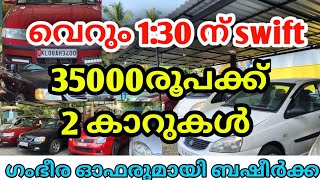 വെറും 130 നു SWIFT  35000രൂപക്ക് 2 കാറുകൾ  അടിപൊളി ഓഫറുമായി ബഷീർക്ക [upl. by Ettelrac]