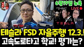 테슬라 자율주행 FSD 1236 이번엔 고속도로타고 학교까지 개입은 했을까 tsla tesla Software 2024149 [upl. by Larisa]