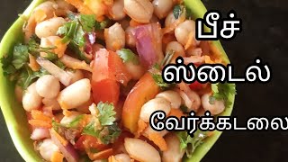 Beach style verkadalai sundal  verkadalai sundal  peanut chat masala recipe in tamil [upl. by Namra647]