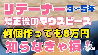 矯正終了後のマウスピースリテーナーの費用 何個作っても8万円 知らなきゃ損！お得 大宮 鈴木歯科医院 [upl. by Faludi]