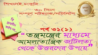 শর্টহ্যান্ডসাঁটলিপি টিউটোরিয়াল লেসন ৬৫ Shorthand Dictation lesson 65 [upl. by Artenak]