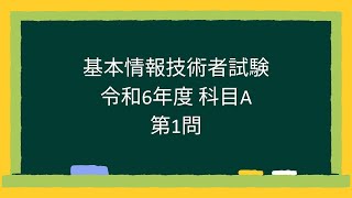 【基本情報技術者試験】令和6年度科目A第1問 [upl. by Treiber]