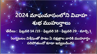 2024 మాఘమాసంలోని వివాహ శుభముహుర్తాలు astrology muhurtham 2024muhurtha marriagedate [upl. by Ahsinel]