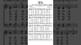 찬송가315장 내주되신주를참사랑하고 알토 [upl. by Owain711]