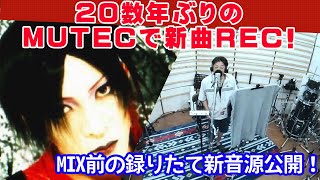 20数年ぶりにMUTECで行ったレコーディング風景を公開！MIX前の録りたて音源もちょっぴり公開です！ [upl. by Nitram]