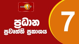 News 1st Prime Time Sinhala News  7 PM  20092024 රාත්‍රී 700 ප්‍රධාන ප්‍රවෘත්ති [upl. by Eirena490]