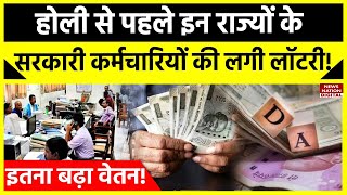 7th Pay Commission होली से पहले इन राज्यों के सरकारी कर्मचारियों की लगी लॉटरी इतना बढ़ा वेतन  DA [upl. by Gerhardt]