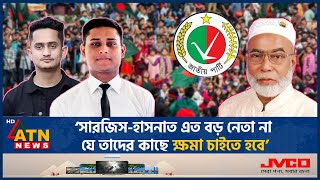 ‘সারজিসহাসনাতকে প্রকাশ্যে জাতীয় পার্টির কাছে ক্ষমা চাইতে হবে’  Jatiya Party  Sarjis  Hasnat [upl. by Cassilda496]