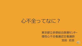 【慢性心不全看護】 心不全ってなに？ [upl. by Topper]