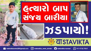 હત્યારો બાપ સંજય બારીયા ઝડપાયો navsari crimebranch [upl. by Couhp]