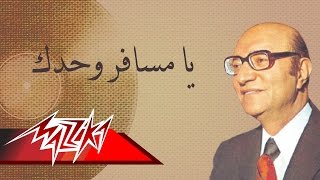 Ya Mesafer Wahdak  Mohamed Abd El Wahab يامسافر وحدك  محمد عبد الوهاب [upl. by Anegroeg897]