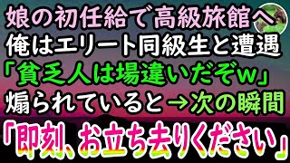 【感動する話】娘の初任給で高級温泉旅館へ招待された万年平社員の俺。高学歴エリートの同級生と鉢合わせ「貧乏人は娘と一緒に帰れw」と罵倒されていると、後ろから現れた女性が現れ… [upl. by Cayser]