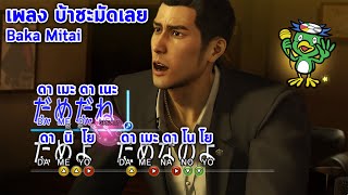 บ้าชะมัดเลย เพลง Baka Mitai  Dame Da Ne Yo Meme  ばかみたい Kiryu Song  Yakuza Zero แปลไทย ดาเมะ ดาเนะ [upl. by Collayer]