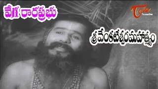 Sri Venkateswara Mahathmyam Songs  Vega Rara Prabho Video Song  NTR  Savitri  Old Telugu Songs [upl. by Valenta665]