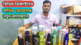 👉 বিভিন্ন সাইজ ও বিভিন্ন ডিজাইনের পানির বোতলের নতুন কালেকশন। new calection water bottle price in BD [upl. by Akeemat]