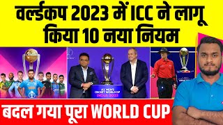 World Cup 2023  ICC Announce 10 New Rules In ICC World Cup 2023  बदल गया पूरा वर्ल्ड कप [upl. by Fons925]