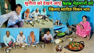 सुनीता को देखने आए  मेहमानों को खिलाए स्वादिष्ट चिकन भात vijayriyavlogs dailyvlogs [upl. by Nan]