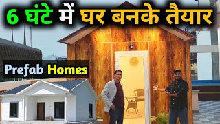 6 घंटे में घर बनके तैयार कम लागत मॉडर्न होम  Prefabricated house in india  Prefabricated House [upl. by Anilra]