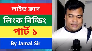 লিংক বিল্ডিং পার্ট ১ Link Building Tutorial Part 1 By Jamal sir [upl. by Francesca]