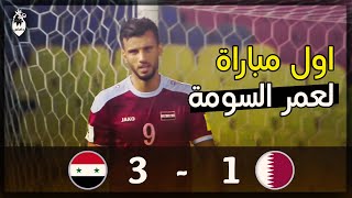 سوريا 3  1 قطر ● تصفيات كأس العالم 2018 ● اول مباراة لعمر السومة ❤️👑 [upl. by Letnohc]