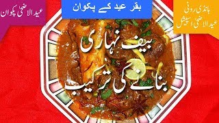 Beef Nihari Eid ul Azha Recipe بیف نہاری Beef Nihari Recipe Pakistani How To Cook Beef Nihari [upl. by Ruth]