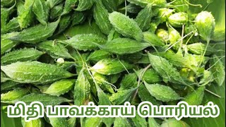 Mithi pavakkai poriyal  மிதி பாகற்காய் பொரியல்  Mithi Pavakkai Poriyal Recipes in Tamil [upl. by Rusticus273]