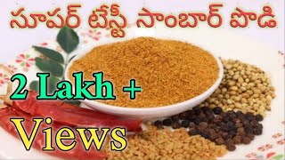 అసలైన సాంబార్ పోడి పక్కా కొలతలతో  Homemade sambar powder [upl. by Imrots]