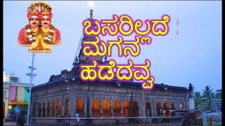 ಬಸರಿಲ್ಲದೆ ಮಗನ ಹಡೆದವ್ವ  Basarillade  Kalaburagi Sharanabasaveshwar  Bhakti Bhajana New song [upl. by Martynne654]