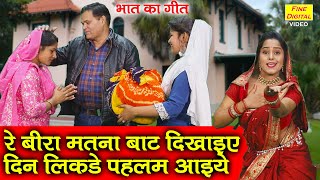 भात गीत▹रे बीरा मतना बाट दिखाइए दिन लिकडे पहलम आइये  Bhat Ka Geet  Bhat Ka Song  Haryanvi Geet [upl. by Cann]