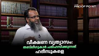 വീക്ഷണ വ്യത്യാസം തബ്‌ലീഗുകാർ പരിഹസിക്കുന്നത് ഹദീസുകളെ  proofpoint [upl. by Ozzy201]