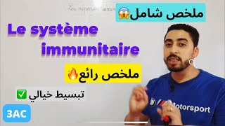 3AC  Super résumé  Les réponses immunitaires  nonspécifique  spécifique 🔥🔥ملخص رائع [upl. by Kristen]