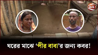 স্বপ্ন দেখে ঘরের ভেতর কবর খুড়লেন স্বামীস্ত্রী  Grave inside House  channel 24 [upl. by Bobine]