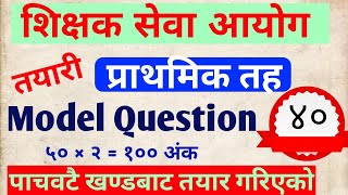 shikshak sewa aayog model question tsc model set  Tsc preparation 2081 primar  प्रवी तह tsc [upl. by Lucrece7]