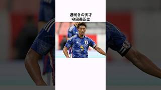 「日本代表の遅咲き」守田英正の衝撃エピソード shorts サッカー日本代表 サッカー [upl. by Ihcego]