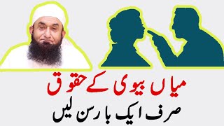 Mian aur Bv k Haqooq  میاں اور بیوی کے حقوق  Maulana Tariq Jameel Shb  MP3 [upl. by Iras]