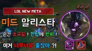 야스오가 불쌍해지는 미드 OP  AP 알리스타   Alistar MID Lane Guide [upl. by Einimod]