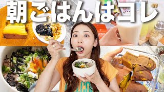 朝を制すものはダイエットを制す 朝におすすめのご飯レシピ３つとその理由【健康時短レシピ】 [upl. by Rois735]