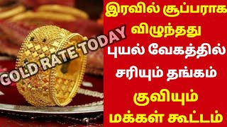 101024 இரவோடு இரவு சரசரவென சவரன் தங்கம் விலை கடும் சரிவுtoday gold rateintamilgoldpricetoday22k [upl. by Airad]