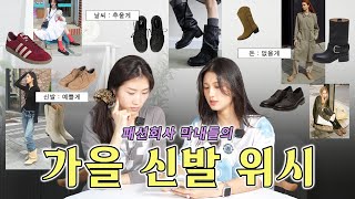 부츠👢부터 운동화👟까지 예쁜 걸로만 딱딱 골라드립니다 [upl. by Ecnerolf]