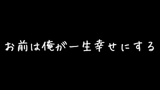 【津田健次郎】ボイス「お前は俺が一生幸せにする」 [upl. by Ahsiad704]