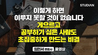 공부하기 싫은 건 당연합니다 의지력이 약한 사람도 초집중해서 결과를 내는 비결을 알려드릴게요 임현서 변호사 풀영상 [upl. by Billye]