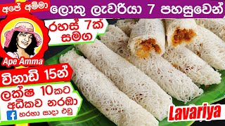 ✔ විනාඩි 15න් ලොකු ලැවරියා 7 පහසුවෙන් Lavariya by Apé Amma [upl. by Lessur]