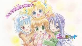 أوفا بريق حيوان الجوهرة شارة النهاية Jewelpet Tinkle OVA  Ending [upl. by Dygal696]