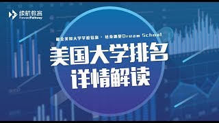 美国大学排名详情解读US News 2019 Ranking Interpretation [upl. by Ocirled]