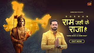 राम जहाँ के राजा हैं  Roshan  Official Video  Ram Bhajan  रौशन rammandir ayodhya [upl. by Yazbak208]