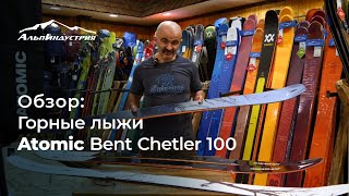 Обзор горных лыж Atomic Bent Chetler 100 [upl. by Centonze671]