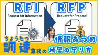 RFIとRFPの違い？企業と技術の秘密を守るNDA🤫「調達」業務とは🧭／ITパスポート・基本情報技術者・高校情報 [upl. by Wernher5]