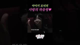 사랑해 하츄핑❤️ 아이키 aiki 연우랑 사랑의하츄핑 캐치티니핑 [upl. by Eiliak284]