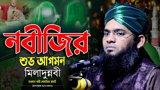 নবীজির আগমনে মিলাদুন্নবী মাহফিল  মাওলানা গাজী সোলাইমান ক্বাদরী waz gazi suleman qadri sbsunnimedia [upl. by Ihcas]